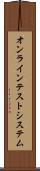 オンライン・テスト・システム Scroll
