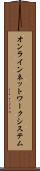 オンラインネットワークシステム Scroll