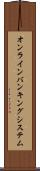 オンライン・バンキング・システム Scroll