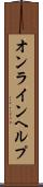 オンラインヘルプ Scroll