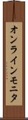 オンラインモニタ Scroll