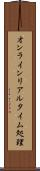 オンラインリアルタイム処理 Scroll