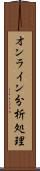 オンライン分析処理 Scroll