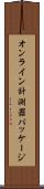 オンライン計測器パッケージ Scroll