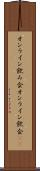 オンライン飲み会 Scroll
