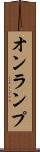 オンランプ Scroll