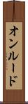 オンルード Scroll