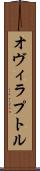 オヴィラプトル Scroll