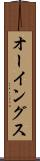 オーイングス Scroll