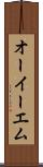 オーイーエム Scroll