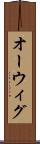 オーウィグ Scroll