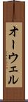 オーウェル Scroll
