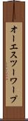 オーエスツーワープ Scroll