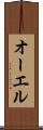 オーエル Scroll