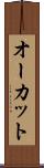 オーカット Scroll