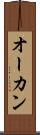 オーカン Scroll