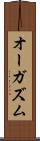 オーガズム Scroll