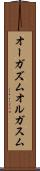 オーガズム Scroll