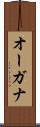 オーガナ Scroll