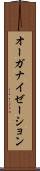 オーガナイゼーション Scroll