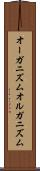 オーガニズム Scroll