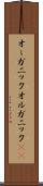 オーガニック Scroll