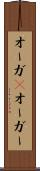 オーガ(P) Scroll