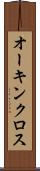 オーキンクロス Scroll