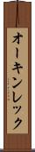 オーキンレック Scroll
