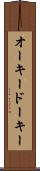 オーキードーキー Scroll