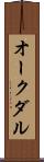 オークダル Scroll