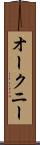 オークニー Scroll