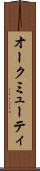 オークミューティ Scroll