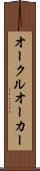 オークル Scroll