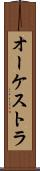 オーケストラ Scroll