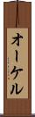 オーケル Scroll