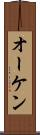 オーケン Scroll