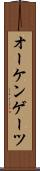 オーケンゲーツ Scroll