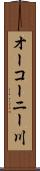 オーコーニー川 Scroll