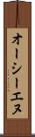 オーシーエヌ Scroll