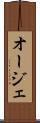 オージェ Scroll
