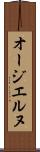 オージエルヌ Scroll