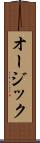 オージック Scroll