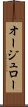 オージュロー Scroll