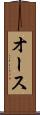 オース Scroll
