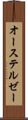 オーステルゼー Scroll