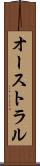 オーストラル Scroll