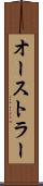 オーストラー Scroll