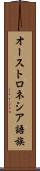 オーストロネシア語族 Scroll