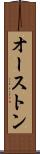オーストン Scroll